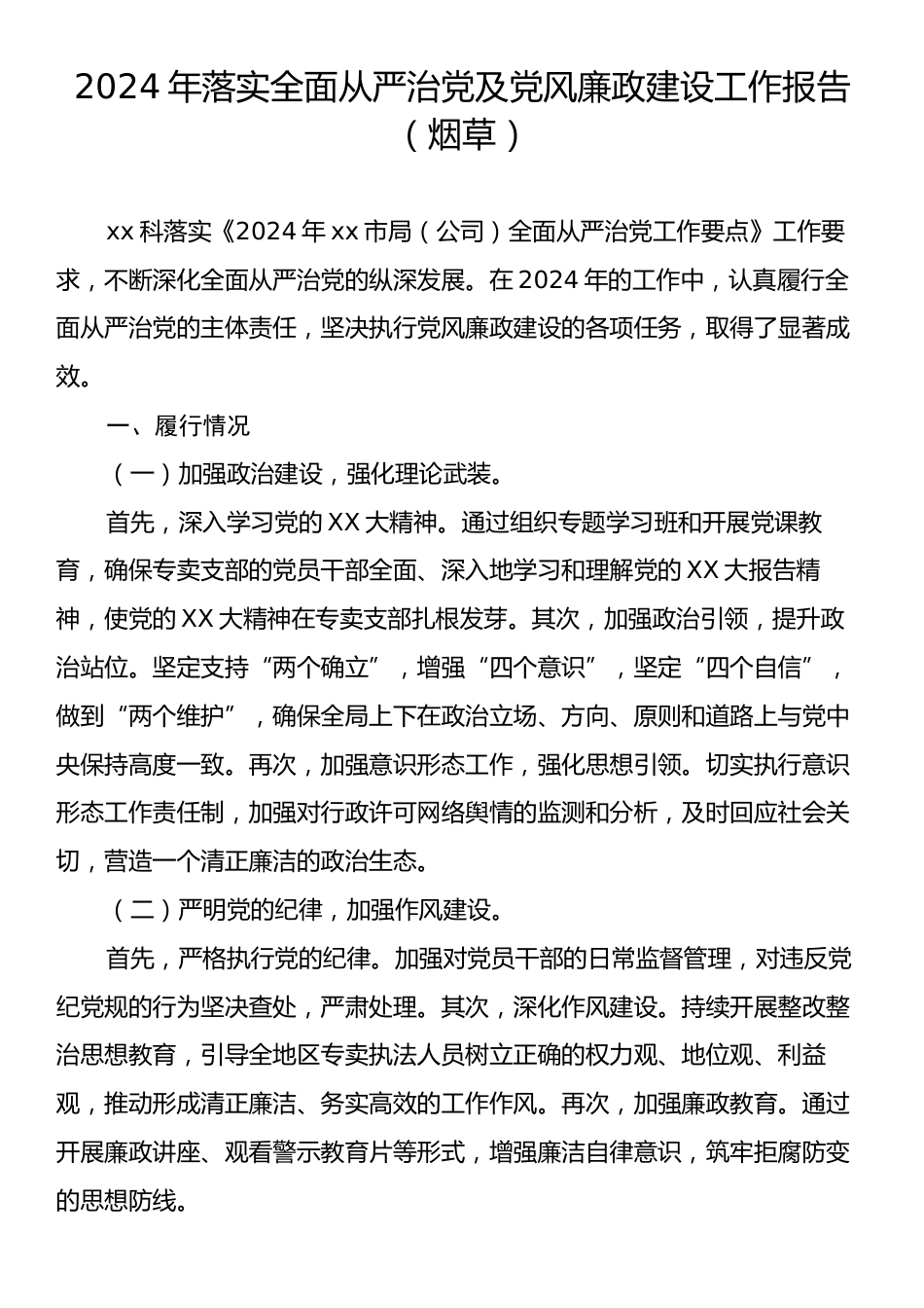 2024年落实全面从严治党及党风廉政建设工作报告（烟草）.docx_第1页