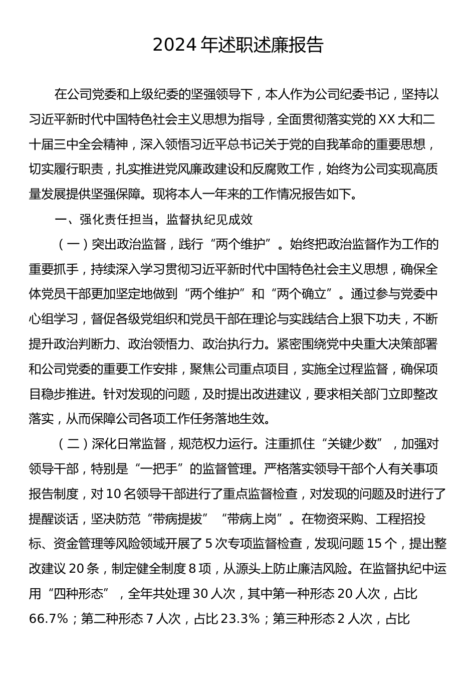 2024年述职述廉报告2.docx_第1页