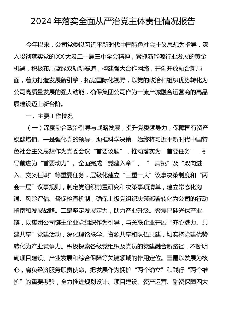 2024年落实全面从严治党主体责任情况总结报告.docx_第1页