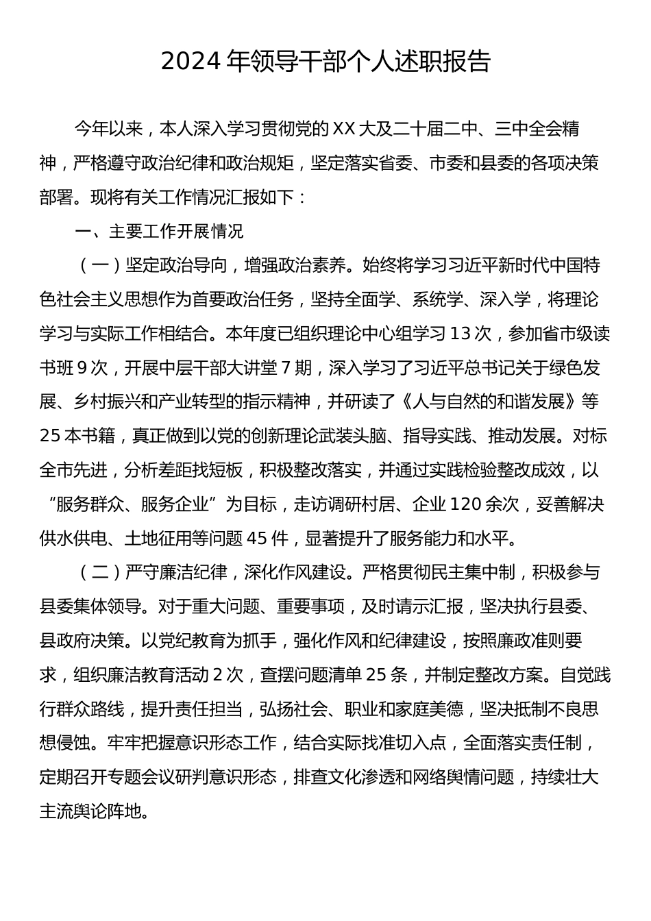 2024年领导干部个人述职报告.docx_第1页