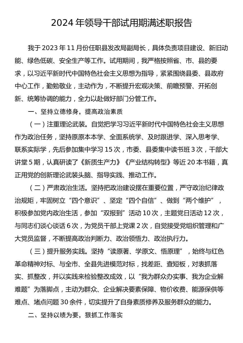 2024年领导干部试用期满述职报告.docx_第1页