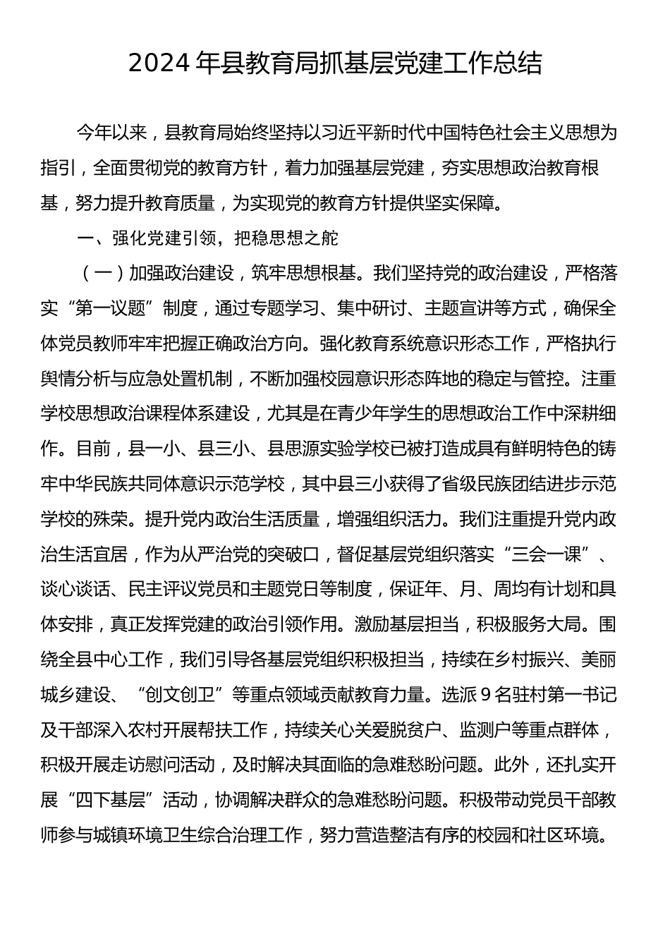 2024年县教育局抓基层党建工作总结.docx_第1页