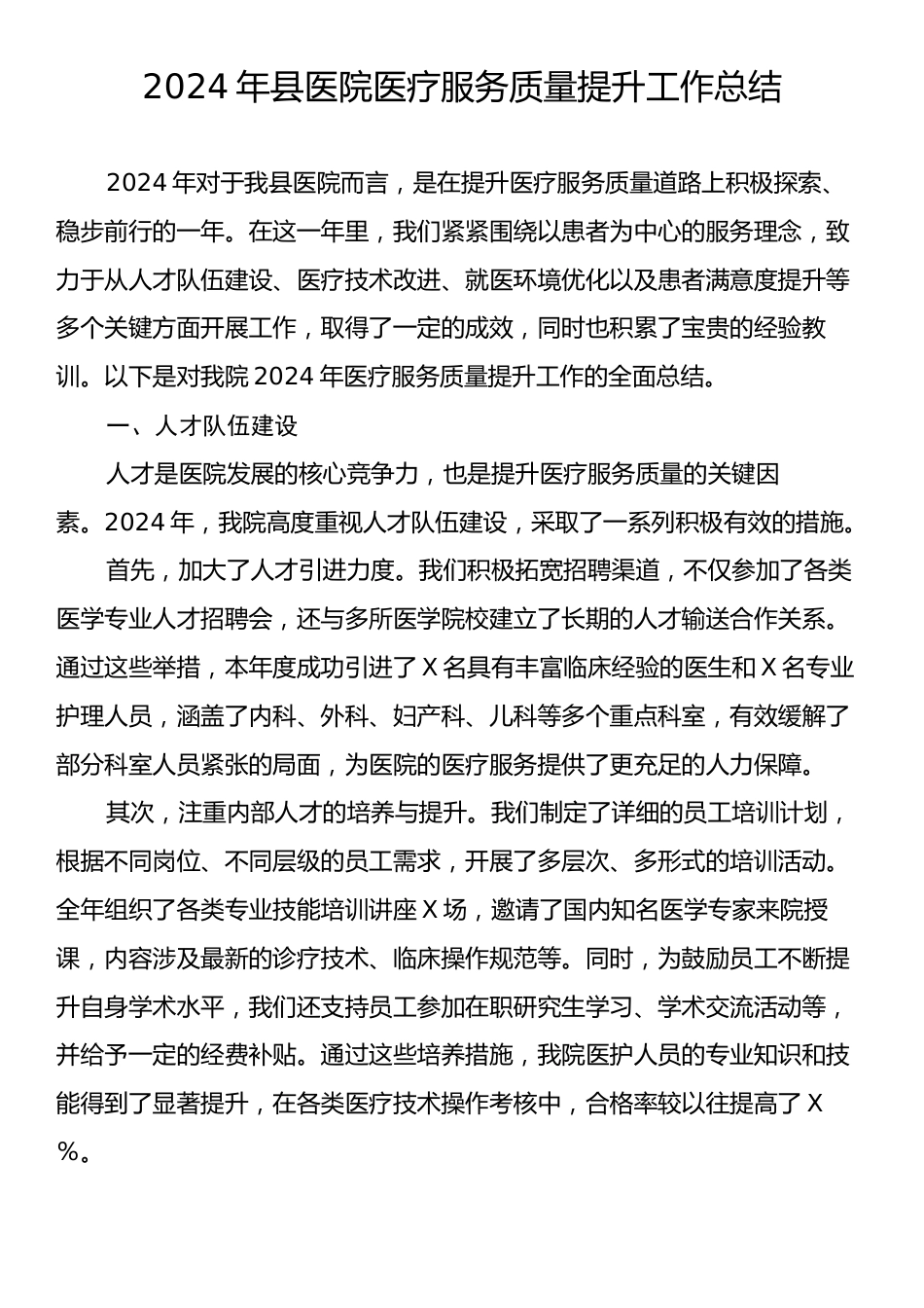 2024年县医院医疗服务质量提升工作总结.docx_第1页