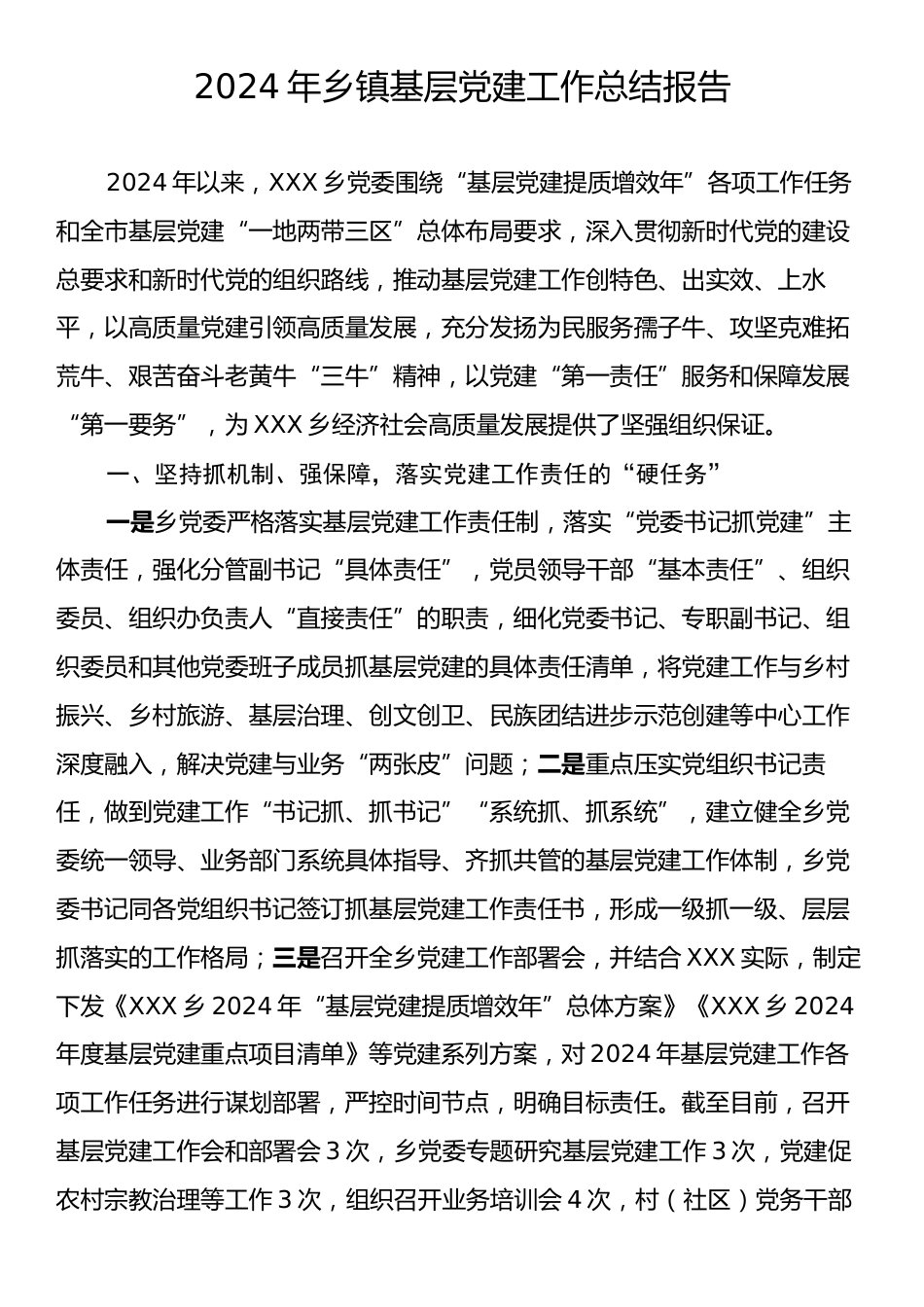 2024年乡镇基层党建工作总结报告.docx_第1页