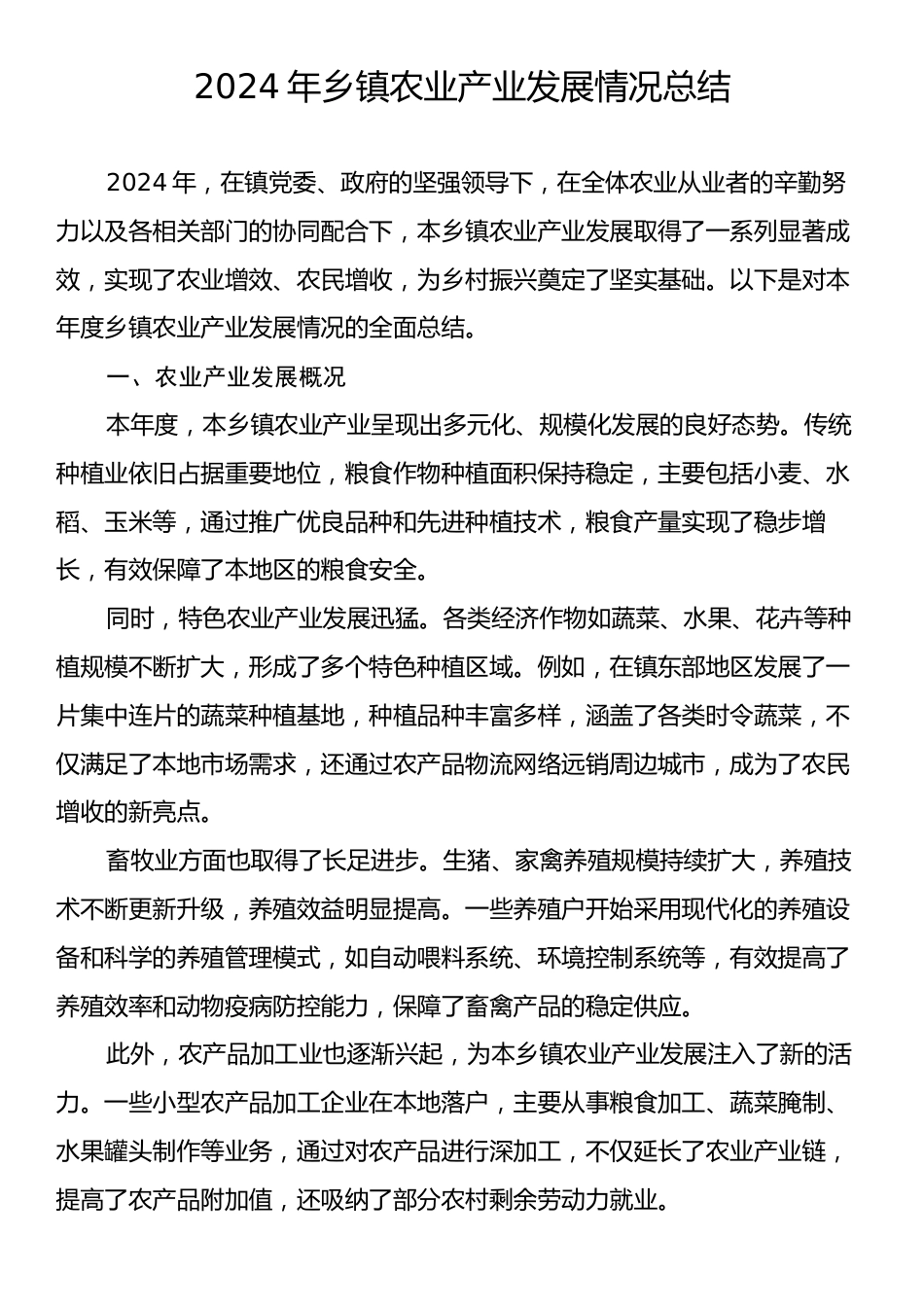 2024年乡镇农业产业发展情况总结.docx_第1页