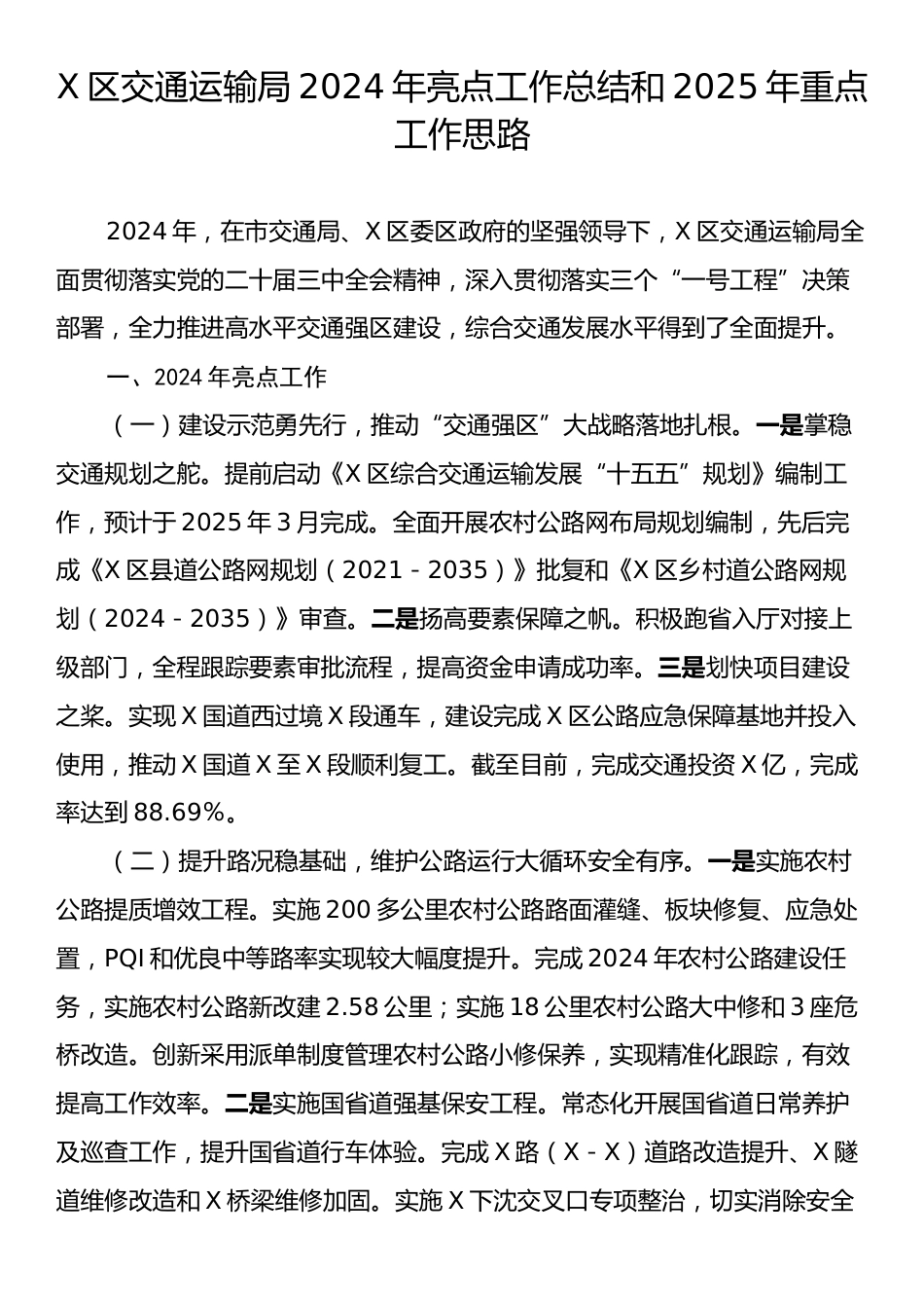 X区交通运输局2024年亮点工作总结和2025年重点工作思路.docx_第1页