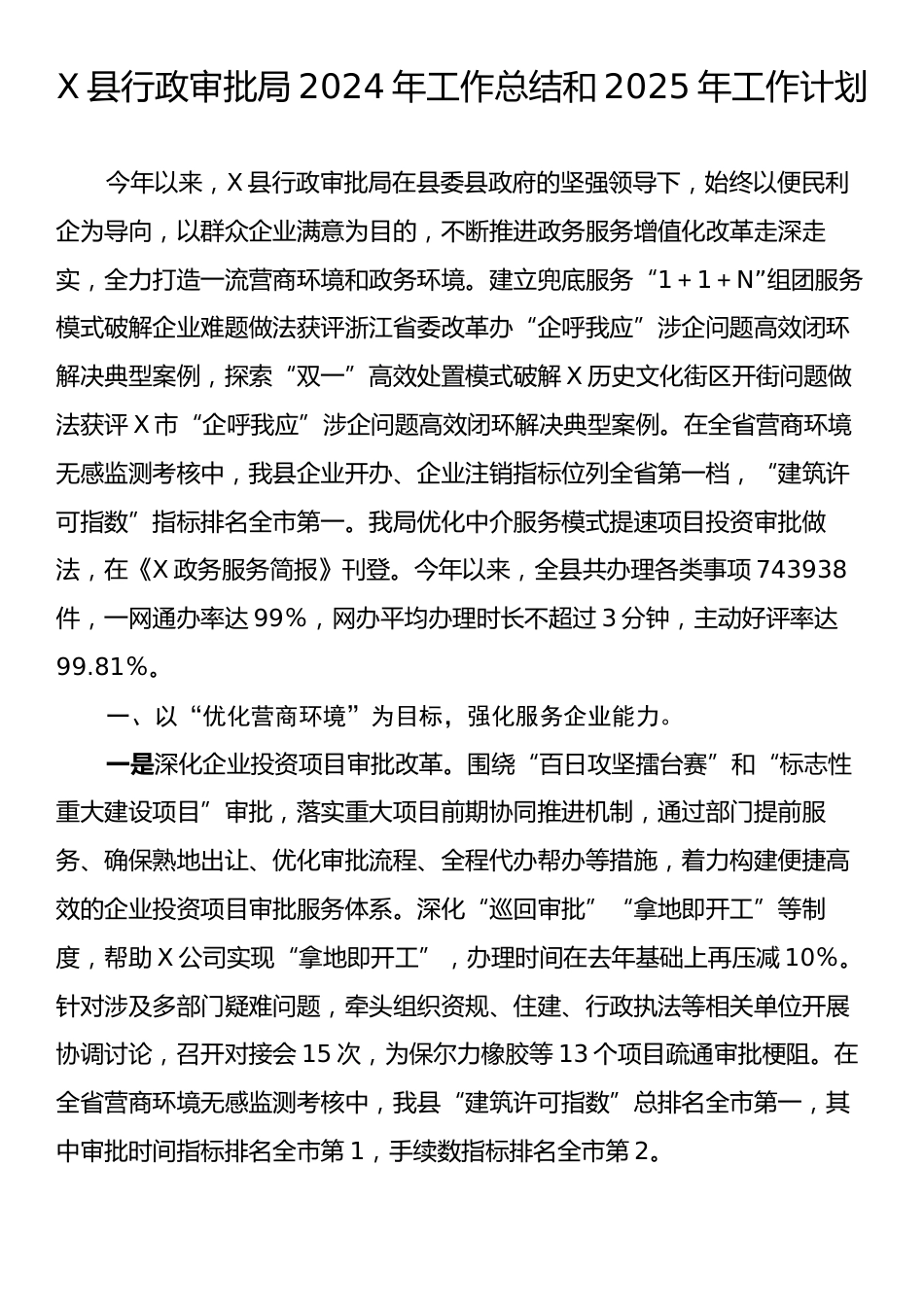 X县行政审批局2024年工作总结和2025年工作计划.docx_第1页