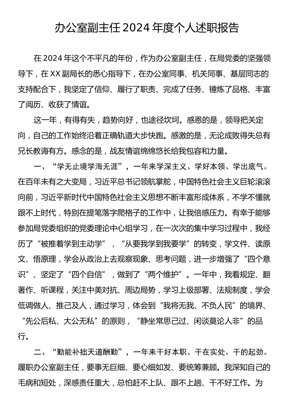 办公室副主任2024年度个人述职报告.docx_第1页