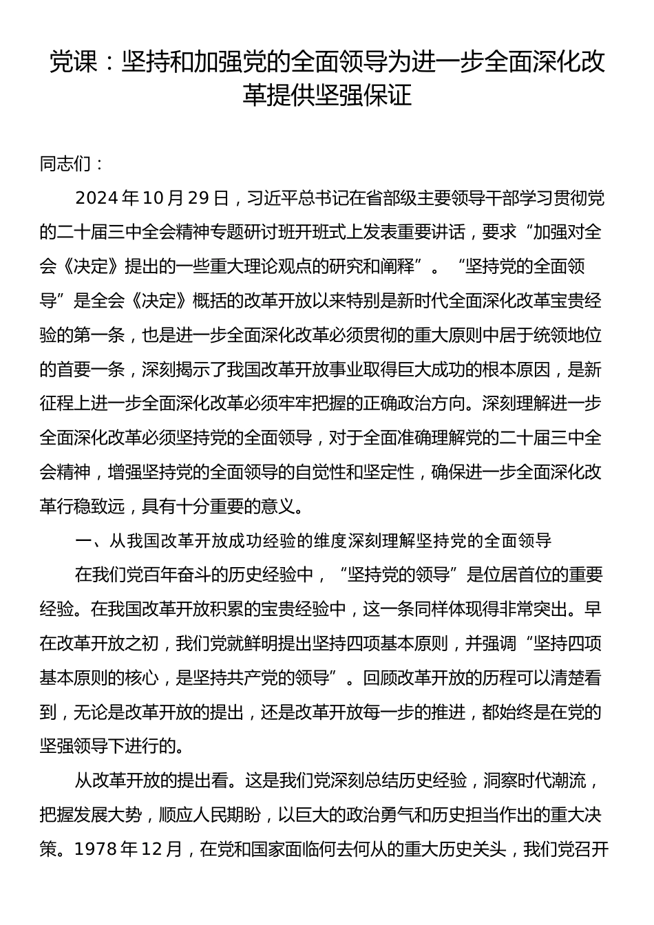 党课：坚持和加强党的全面领导为进一步全面深化改革提供坚强保证.docx_第1页