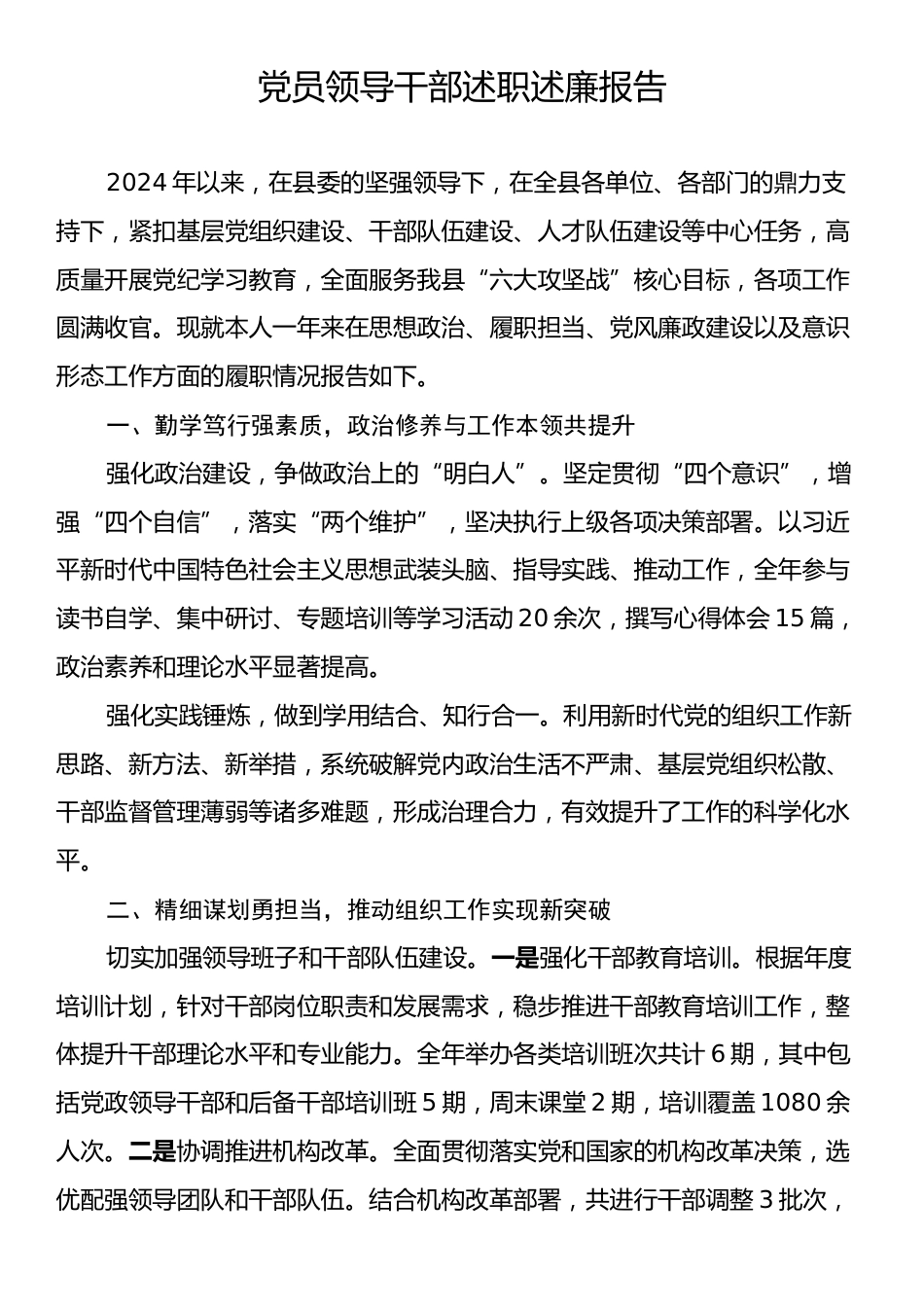 党员领导干部述职述廉报告.docx_第1页