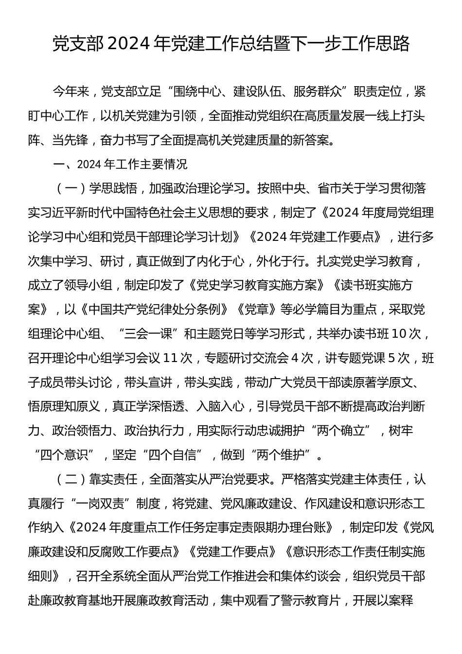 党支部2024年党建工作总结暨下一步工作思路.docx_第1页