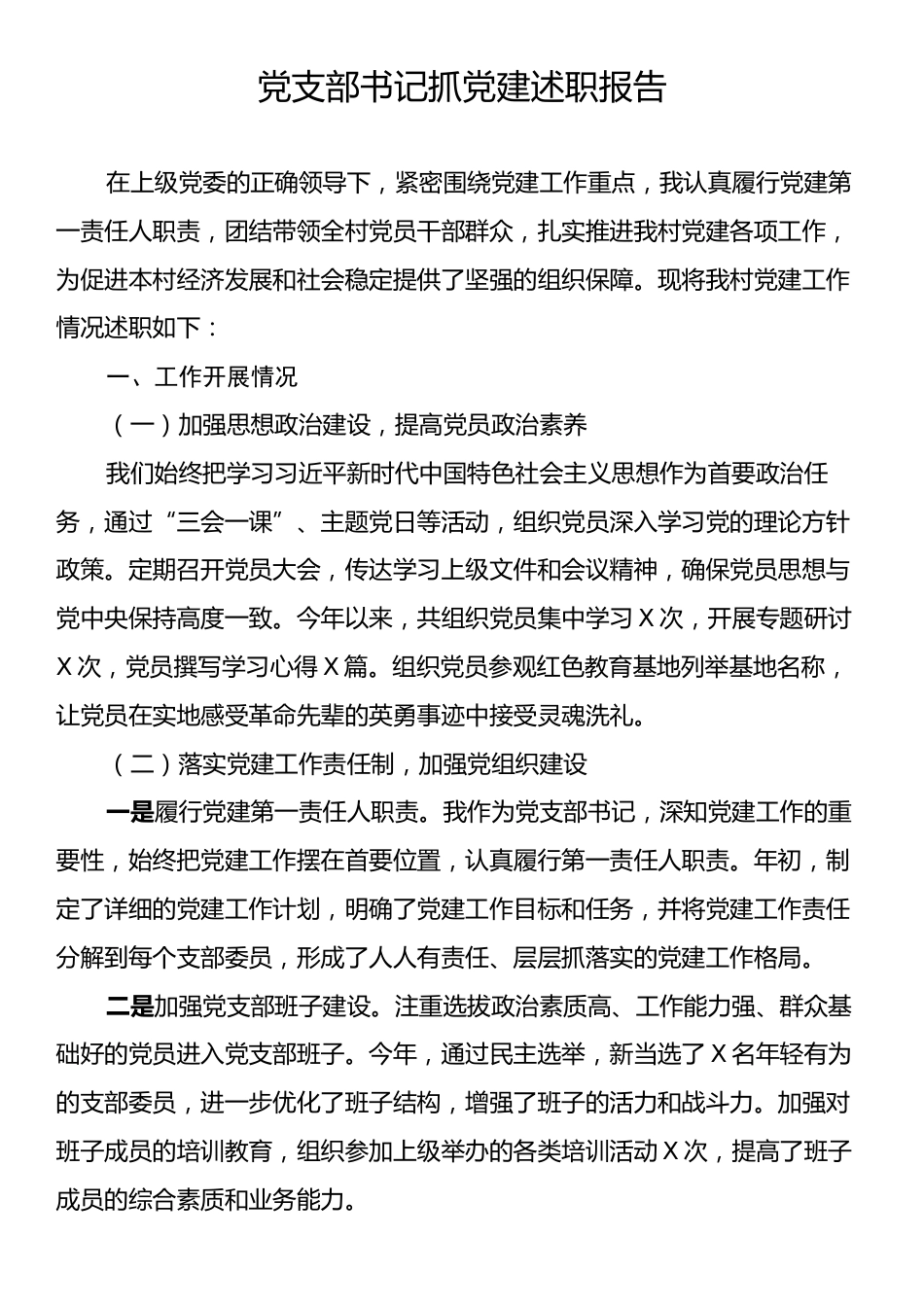 党支部书记抓党建述职报告.docx_第1页