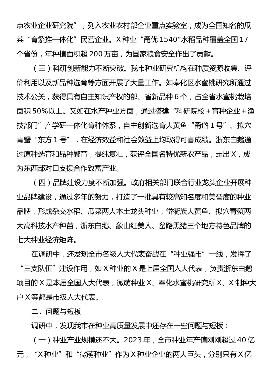 关于我市“种业强市”建设情况的调研报告.docx_第2页