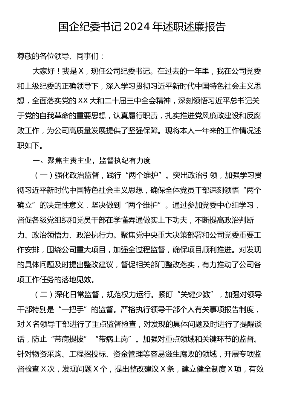 国企纪委书记2024年述职述廉报告.docx_第1页