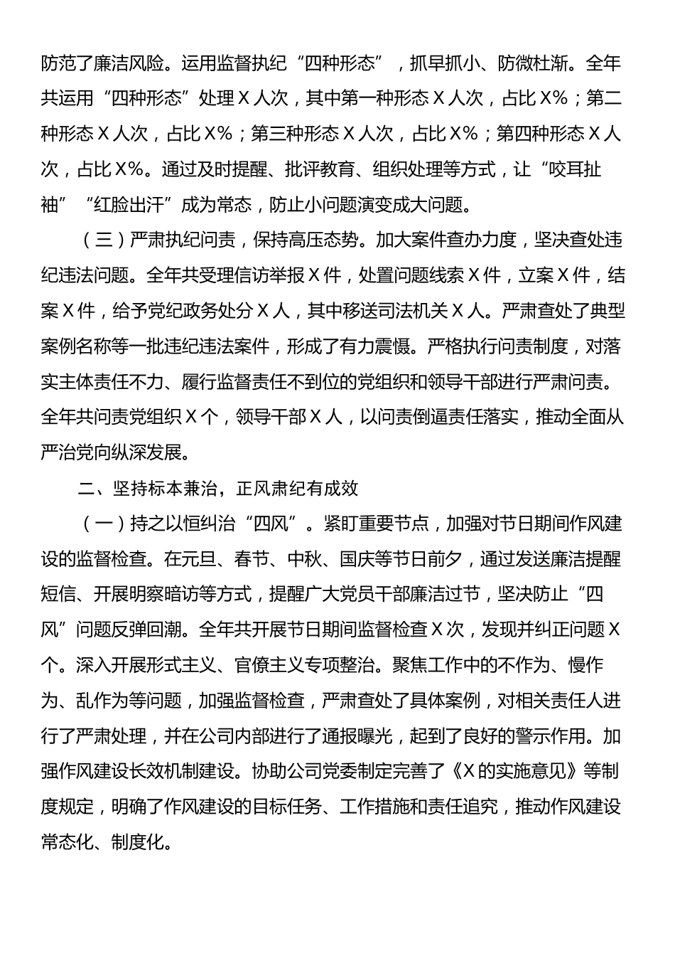 国企纪委书记2024年述职述廉报告.docx_第2页