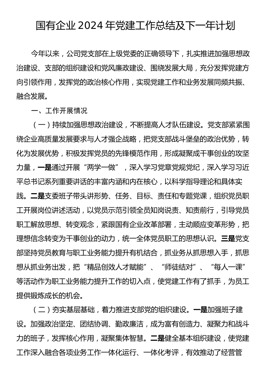 国有企业2024年党建工作总结及下一年计划.docx_第1页