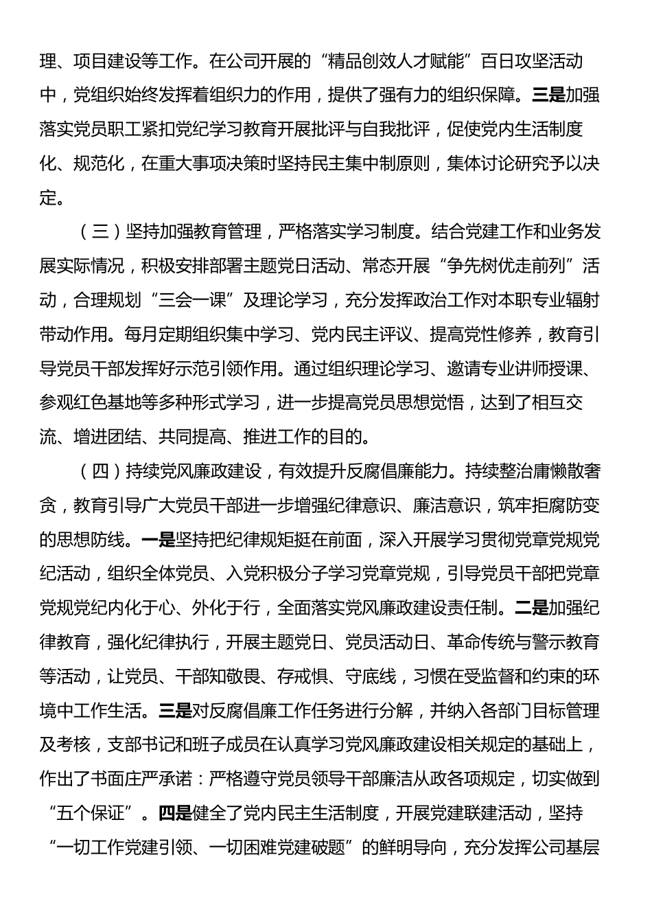 国有企业2024年党建工作总结及下一年计划.docx_第2页