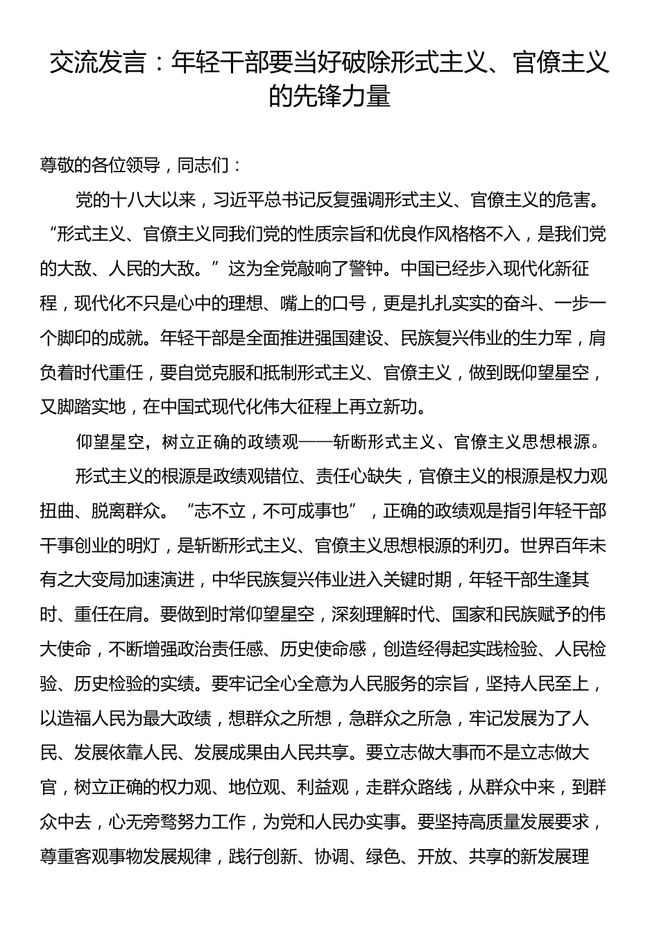 交流发言：年轻干部要当好破除形式主义、官僚主义的先锋力量.docx_第1页