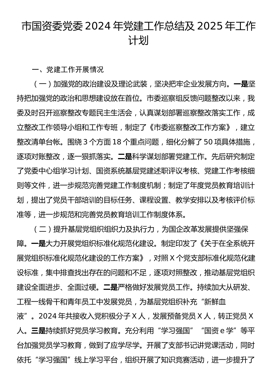 市国资委党委2024年党建工作总结及2025年工作计划.docx_第1页