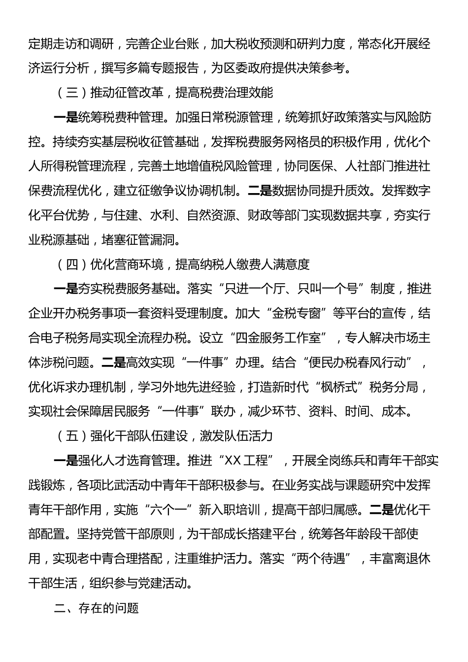 税务局2024年度工作总结.docx_第2页