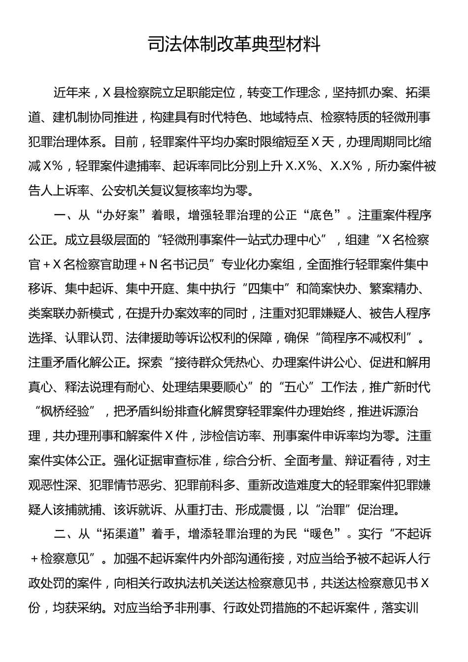 司法体制改革典型材料.docx_第1页