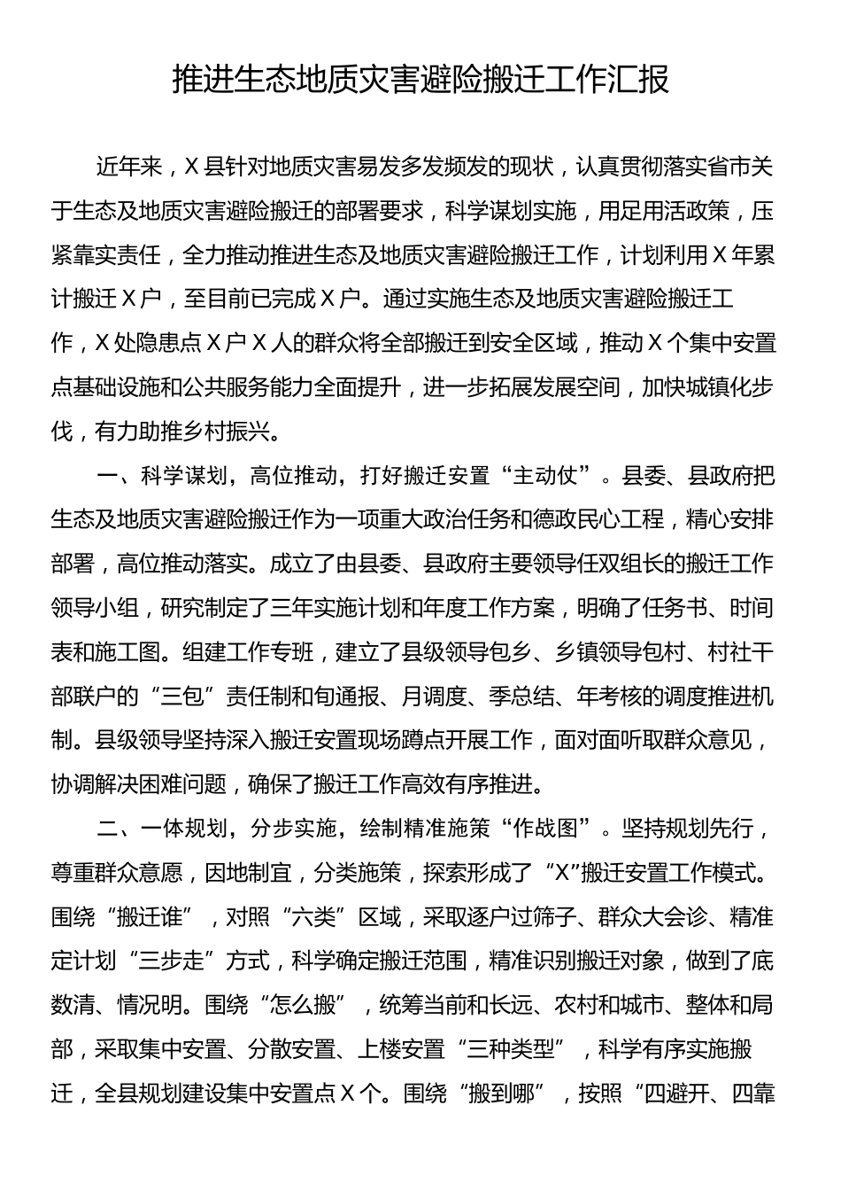 推进生态地质灾害避险搬迁工作汇报.docx_第1页