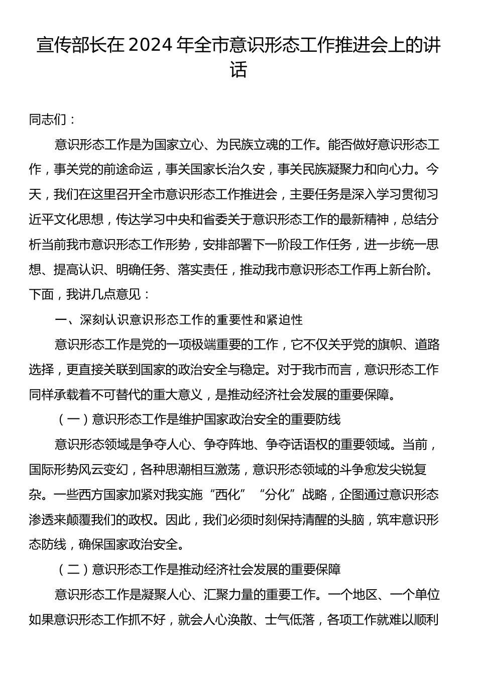 宣传部长在2024年全市意识形态工作推进会上的讲话.docx_第1页