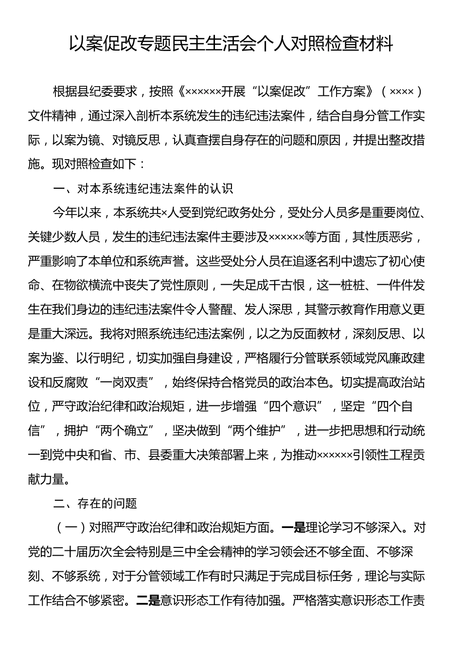 以案促改专题民主生活会个人对照检查材料.docx_第1页