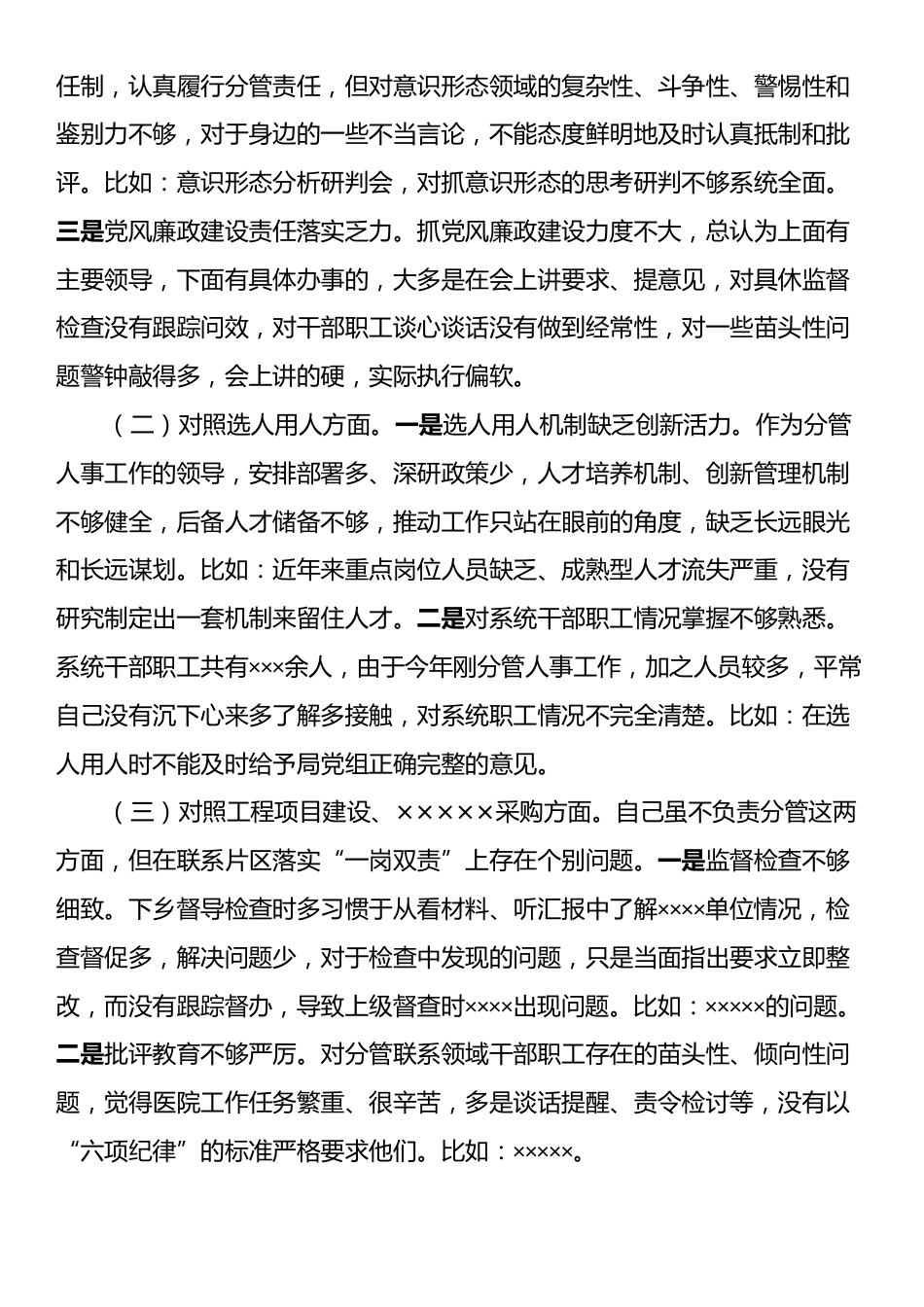 以案促改专题民主生活会个人对照检查材料.docx_第2页