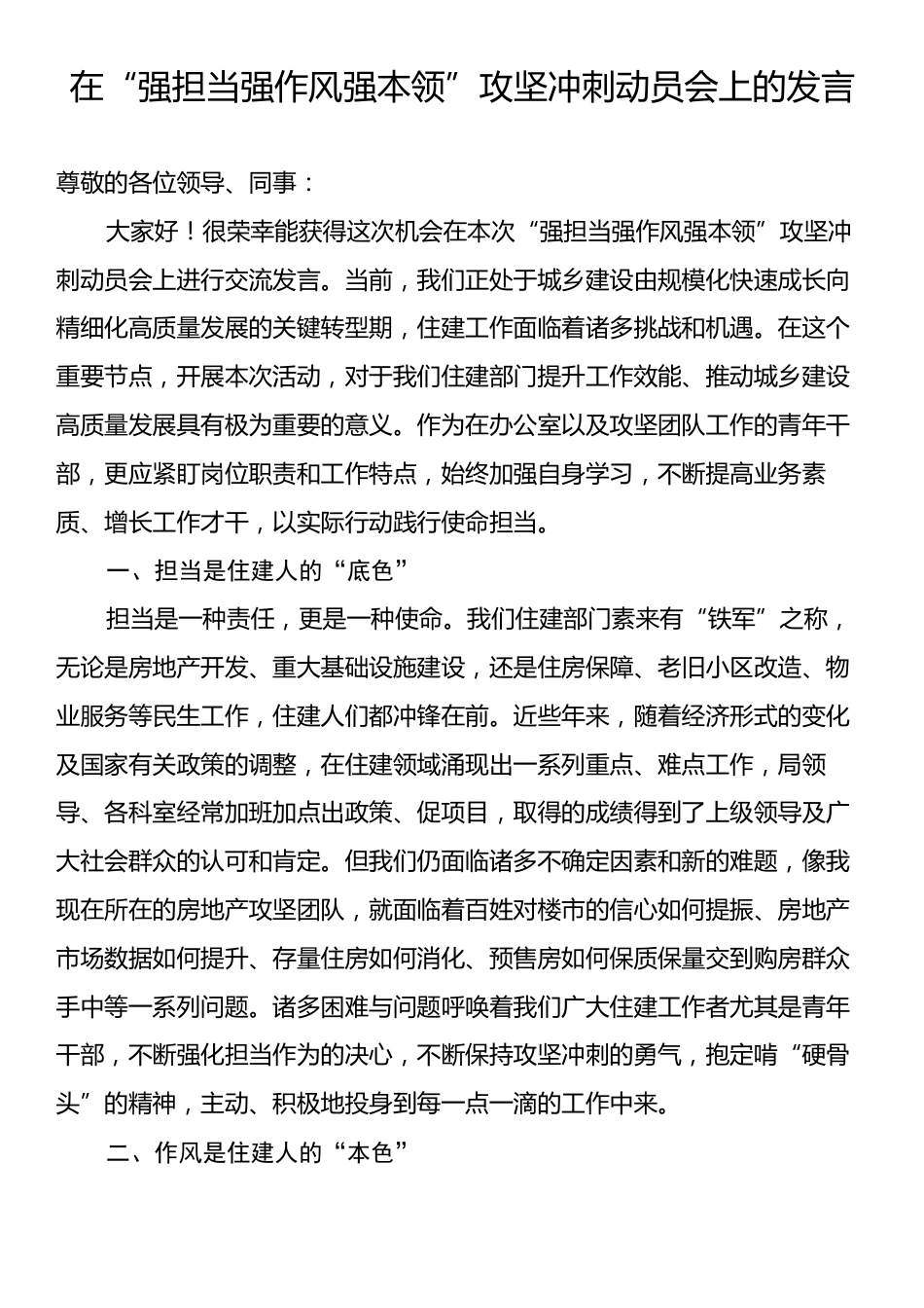 在“强担当强作风强本领”攻坚冲刺动员会上的发言.docx_第1页