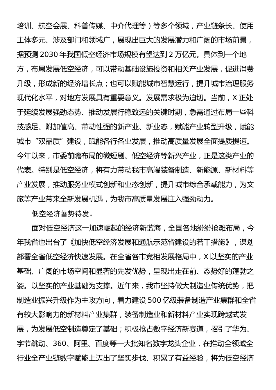 在2024年全市低空经济发展座谈交流会上的发言.docx_第2页