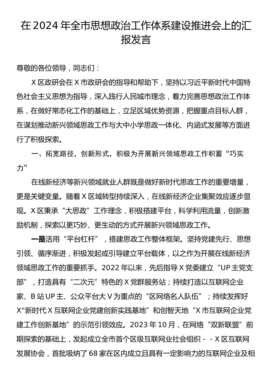 在2024年全市思想政治工作体系建设推进会上的汇报发言.docx_第1页