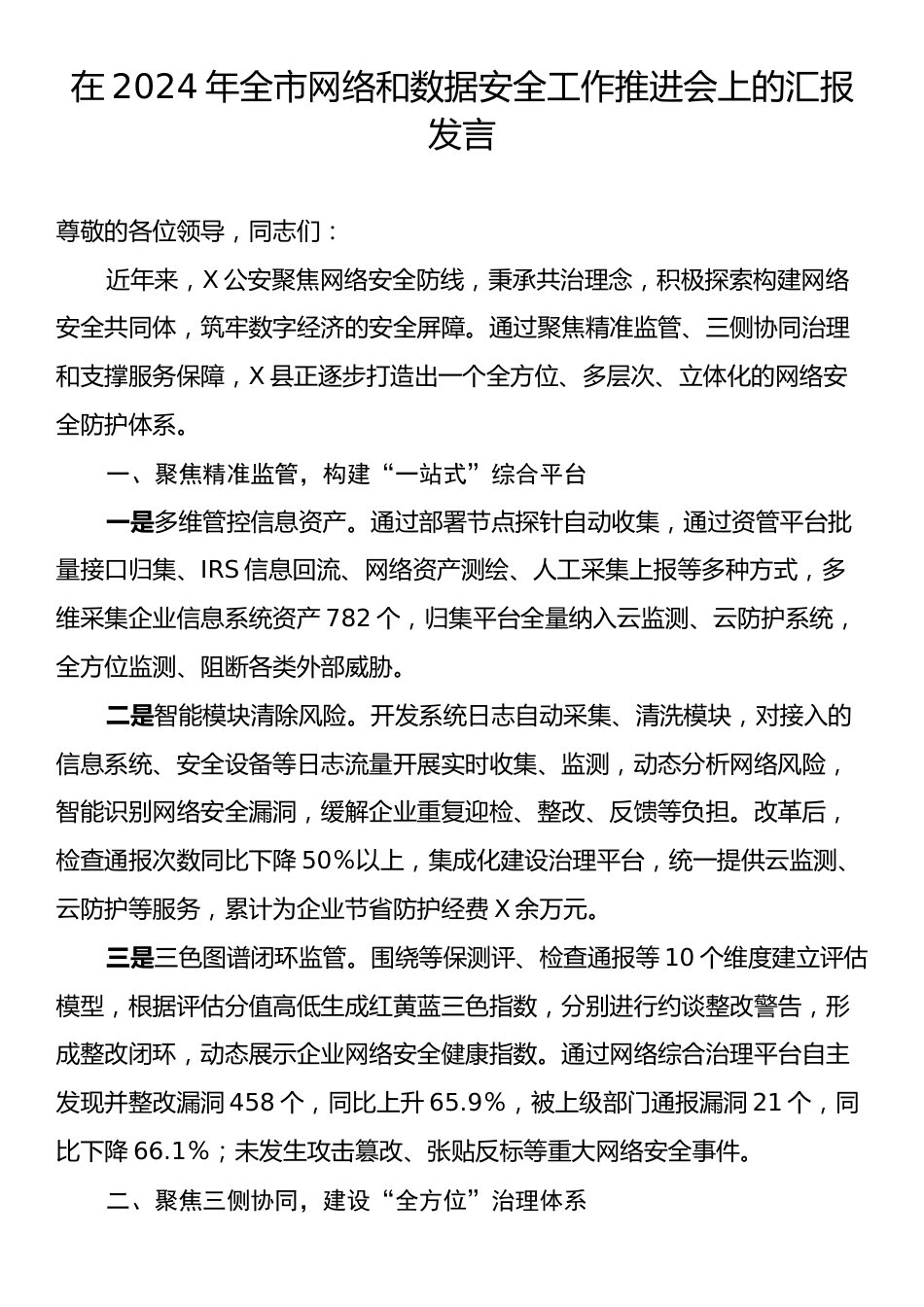 在2024年全市网络和数据安全工作推进会上的汇报发言.docx_第1页