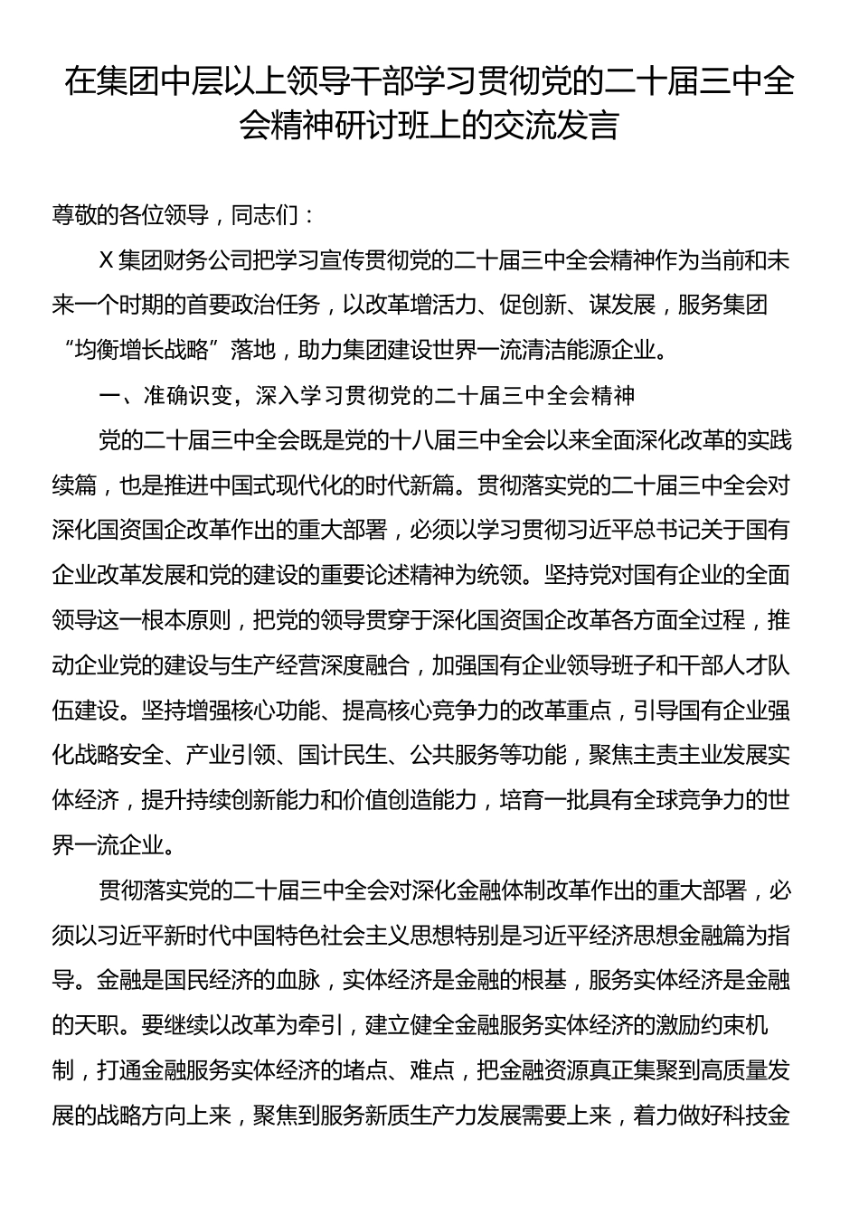 在集团中层以上领导干部学习贯彻党的二十届三中全会精神研讨班上的交流发言.docx_第1页