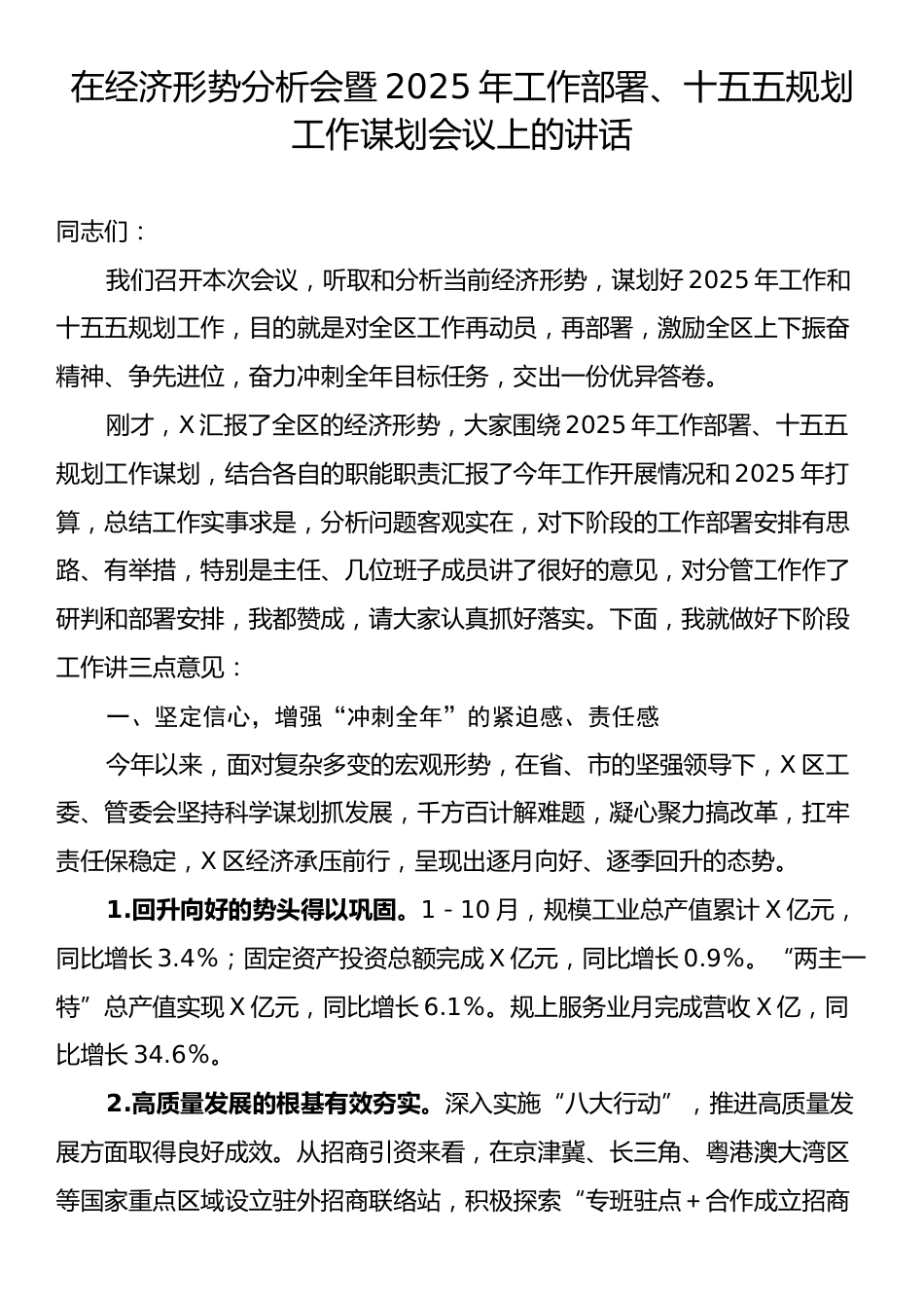 在经济形势分析会暨2025年工作部署、十五五规划工作谋划会议上的讲话.docx_第1页