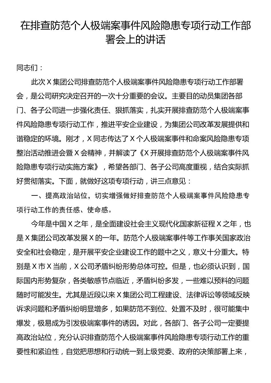 在排查防范个人极端案事件风险隐患专项行动工作部署会上的讲话.docx_第1页