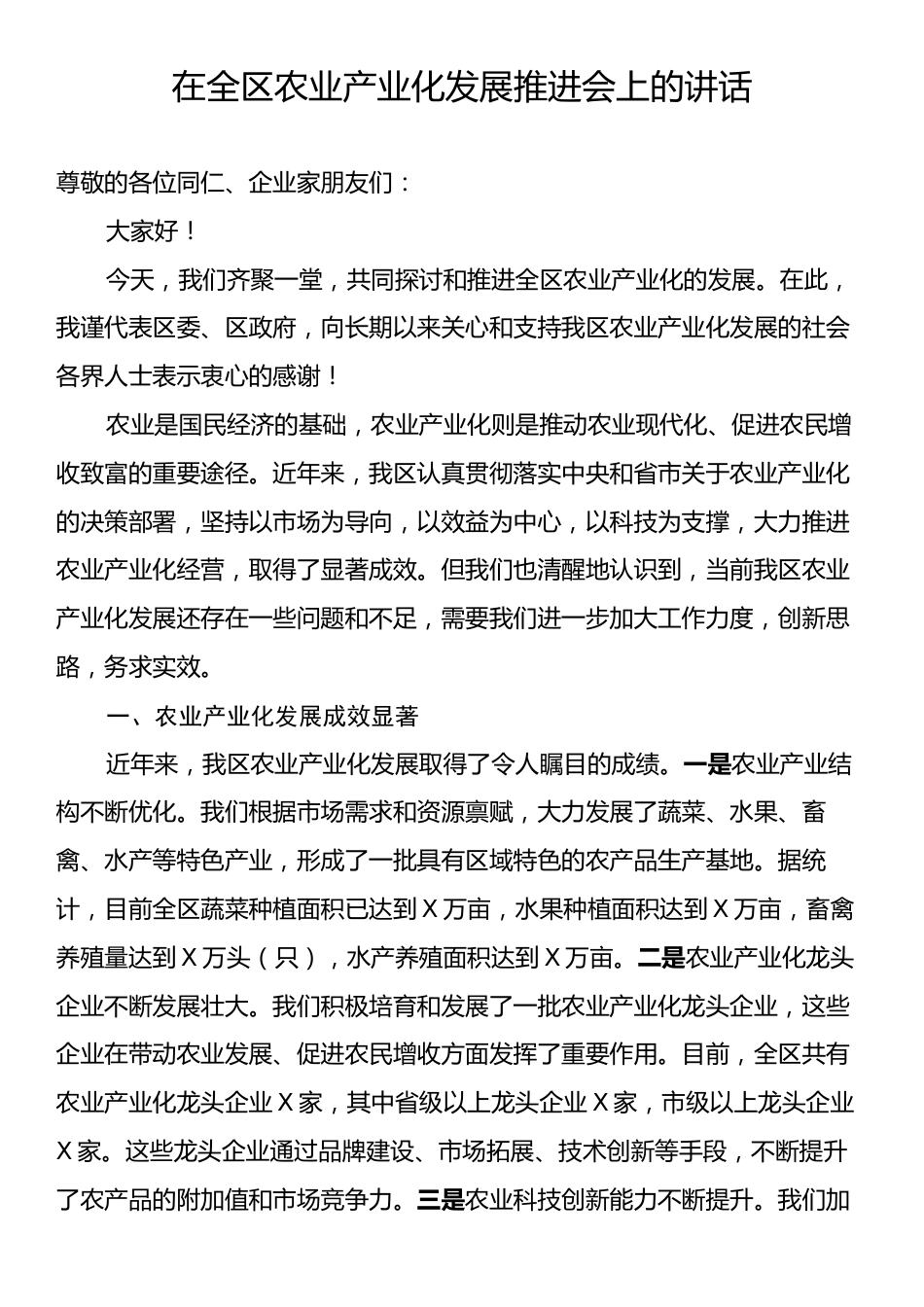 在全区农业产业化发展推进会上的讲话.docx_第1页