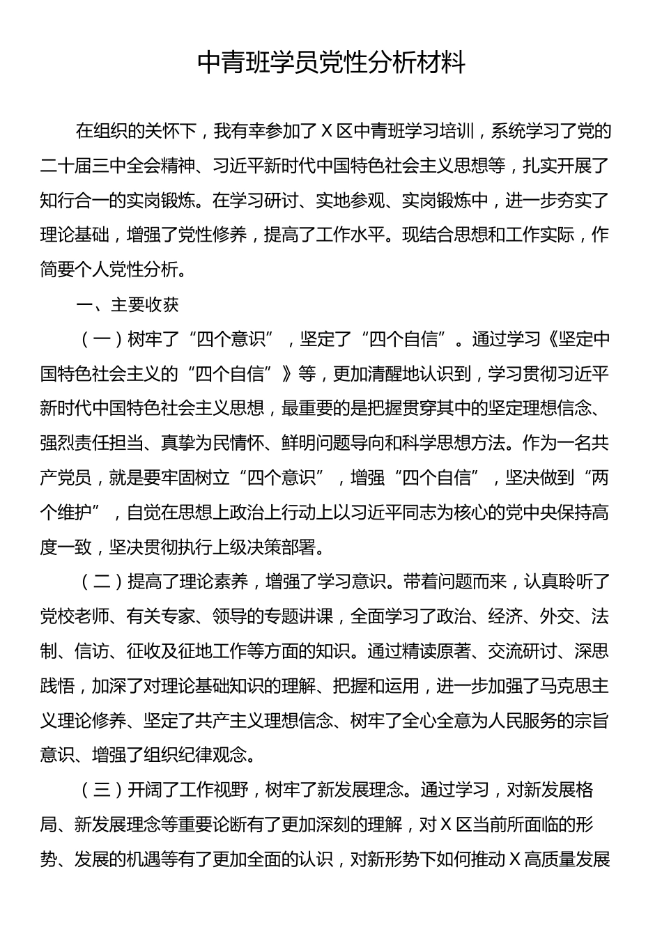 中青班学员党性分析材料.docx_第1页