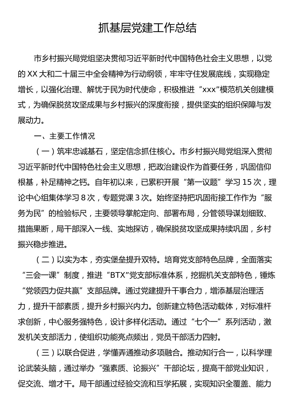 抓基层党建工作总结.docx_第1页