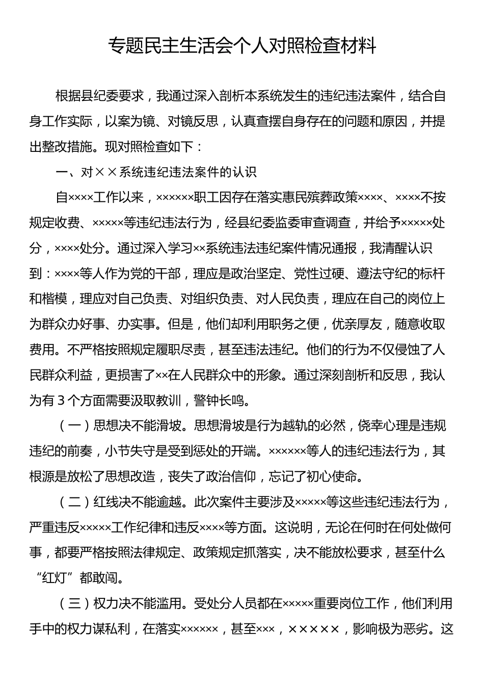 专题民主生活会个人对照检查材料.docx_第1页