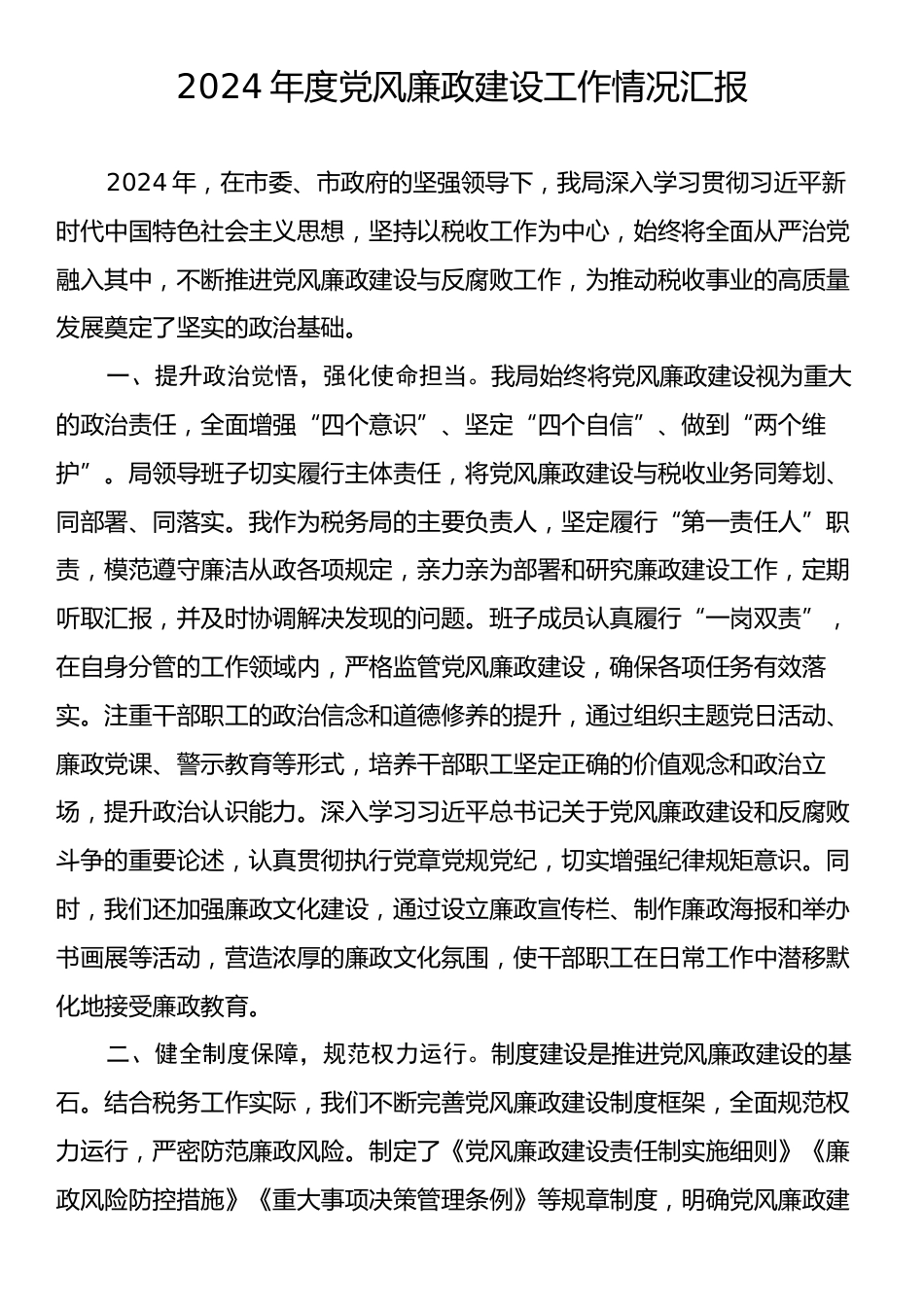 2024年度党风廉政建设工作情况汇报.docx_第1页