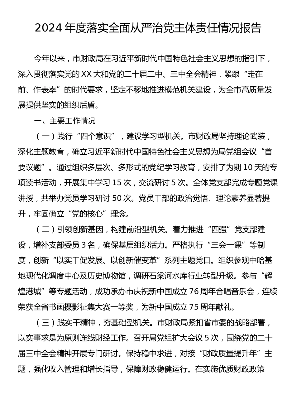 2024年度落实全面从严治党主体责任情况报告.docx_第1页