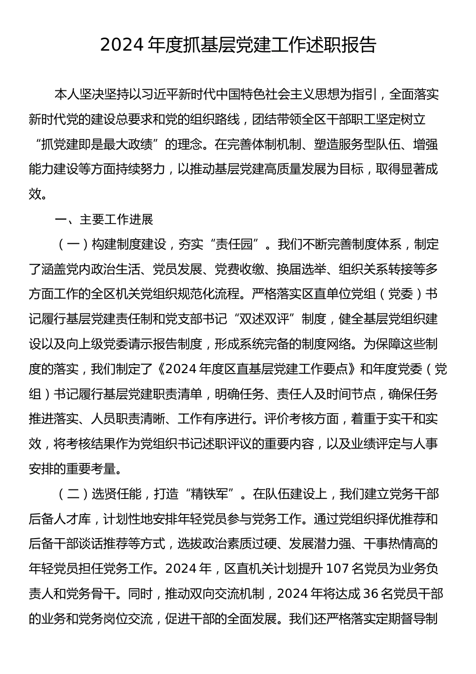 2024抓基层党建工作述职报告.docx_第1页