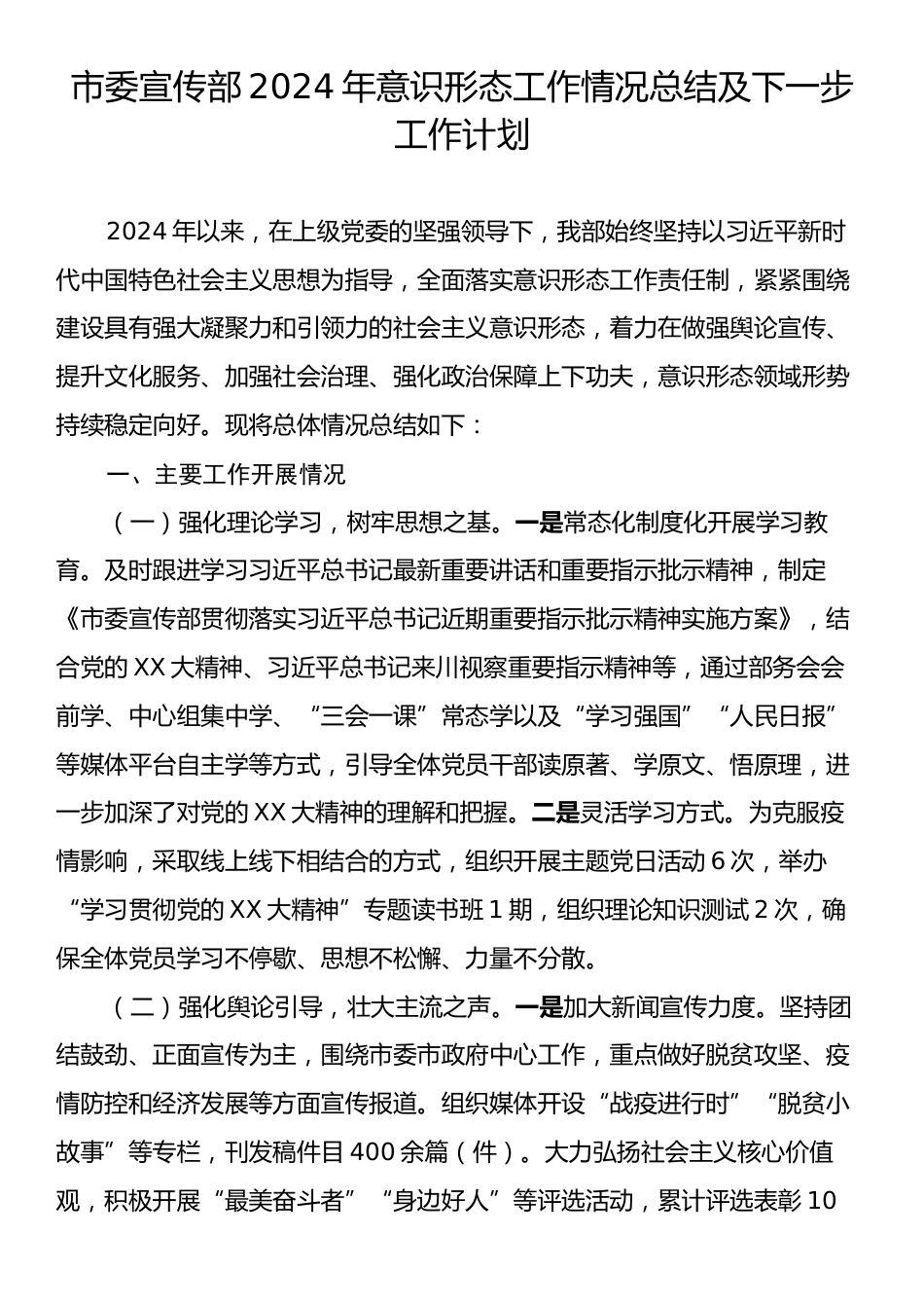 市委宣传部2024年意识形态工作情况总结及2025年工作计划.docx_第1页