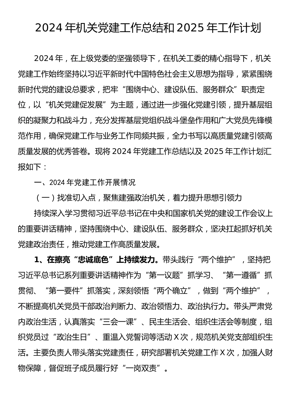 2024年机关党建工作总结和2025年工作计划.docx_第1页