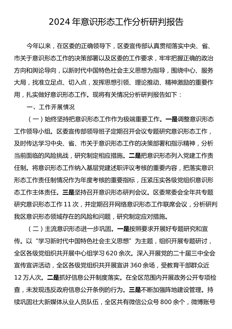 2024年意识形态工作分析研判报告.docx_第1页