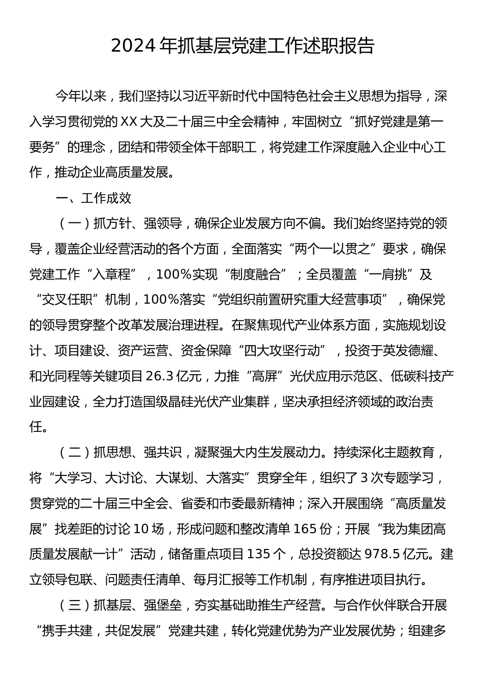 2024年抓基层党建工作述职报告2.docx_第1页