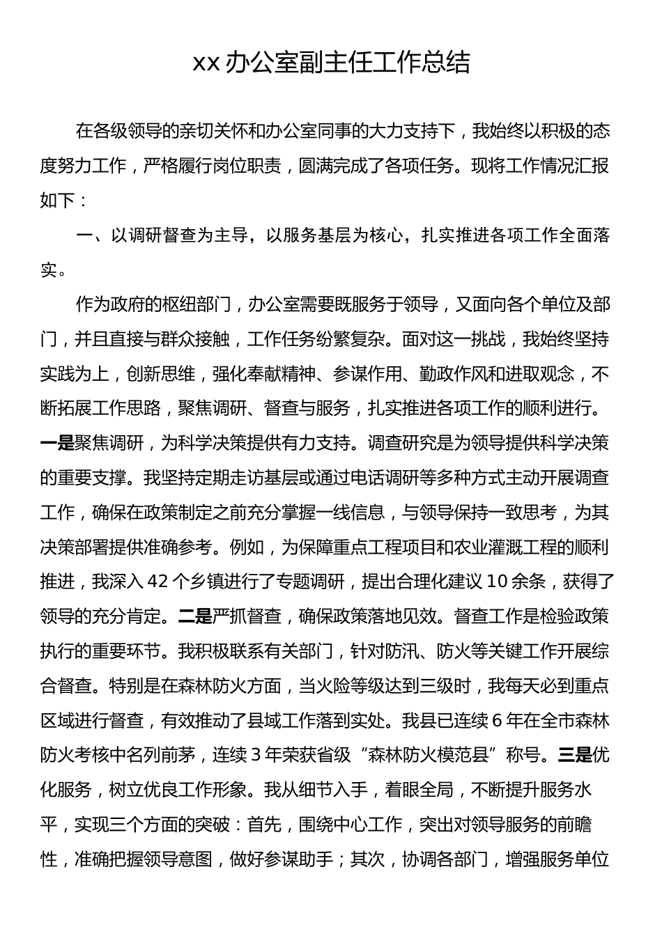 xx办公室副主任工作总结.docx_第1页