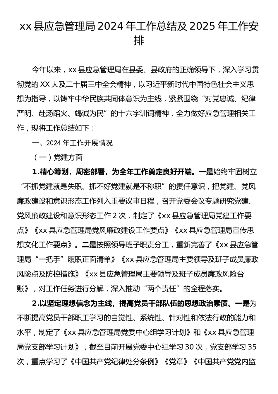 xx县应急管理局2024年工作总结及2025年工作安排.docx_第1页