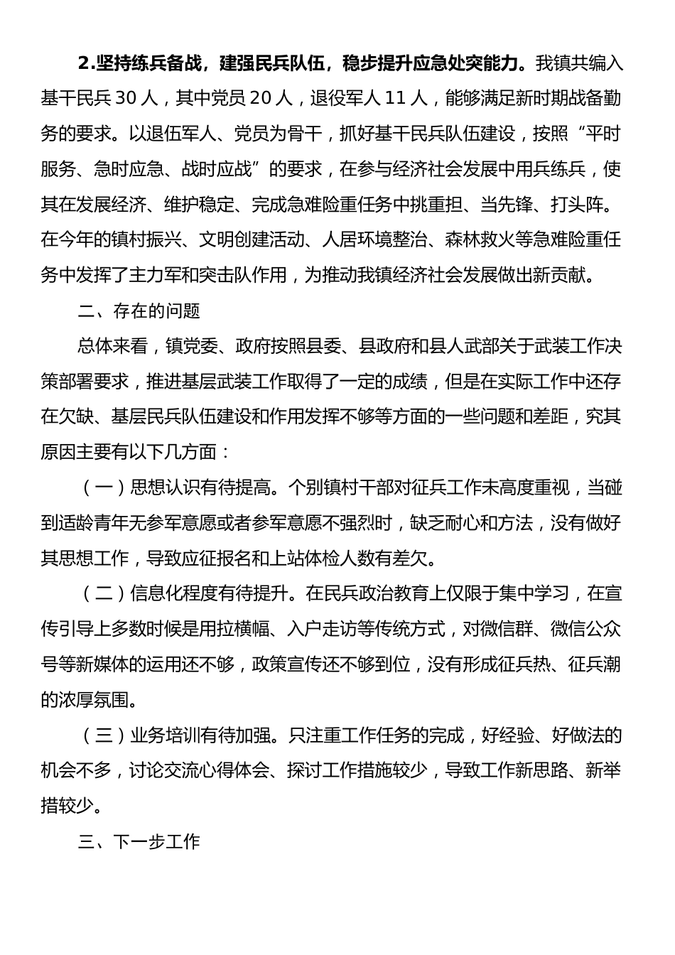 X镇2024年武装工作总结.docx_第2页